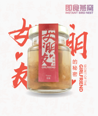 【即食燕窝】女朋 友的秘密 【即食燕窝】女朋 友的秘密